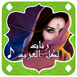 رنات عربية  لكل العرب icon