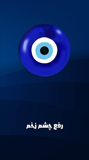 دعا برای رفع چشم زخم  چشم نظر