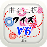 曲名三択クイズ・V6編　～゠イトルが学べる無料アプリ～ icon