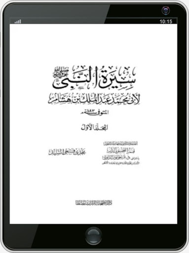 كتاب السيرة النبوية لابن هشام Screen 3