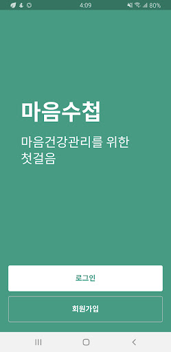 Android application 마음수첩 screenshort