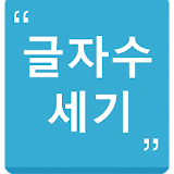 글자수 세기(자기소개서 작성) icon