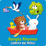ছোটদের ছড়া ভঠডঠও Bangla Rhymes icon