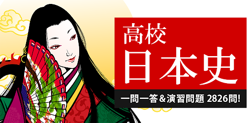 日本史一問一答 Google Play のアプリ