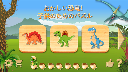 Dino Puzzle - 子供のための恐竜