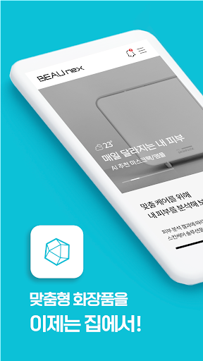 Android application BeauNex 뷰넥스-맞춤형 화장품 제조기 screenshort