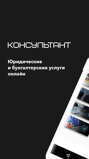 Android application Консультант screenshort