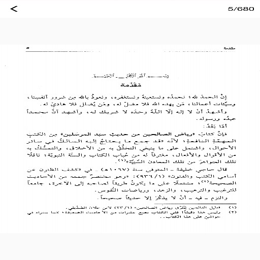 كتاب رياض الصالحين مع الشرح بدون نت