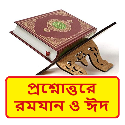 প্রশ্নোত্তরে রমযান ও ঈদ বই logo