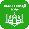 রমজানের সময়সূচী ২০২৫