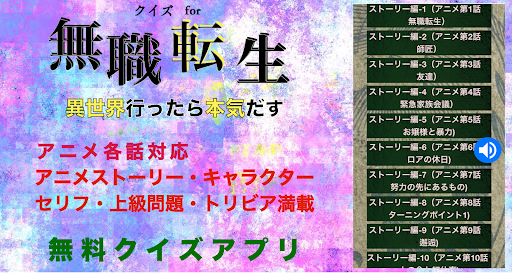 クイズfor無職転生　異世界行ったら本気出す　なろう系ゲーム Screen 3