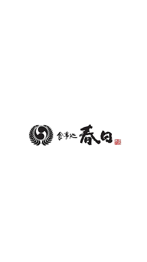Android application 食事処 春日 screenshort