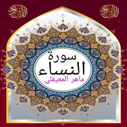 سورة النساء للشيخ المعيقلي logo