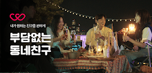 위피 - 가까운 동네친구, 설레는 소개팅 APK
