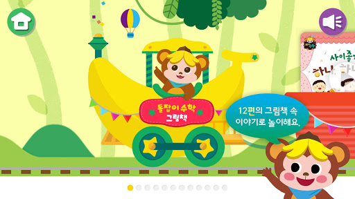 돌잡이 수학 Screen 2