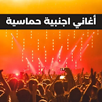 Cover Image of Download أغاني اجنبية حماسية  APK