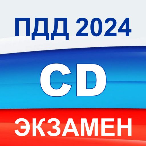 Экзамен ПДД 2024 билеты РФ CD