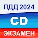 Экзамен ПДД 2024 билеты РФ CD - Androidアプリ