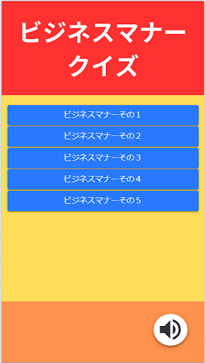 Android application ビジネスマナークイズ screenshort