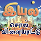 இயல்(Iyal) -- new Free Tamil Word Games app 2020 دانلود در ویندوز