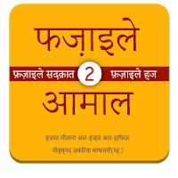 Fazail e Amaal in Hindi Vol-2