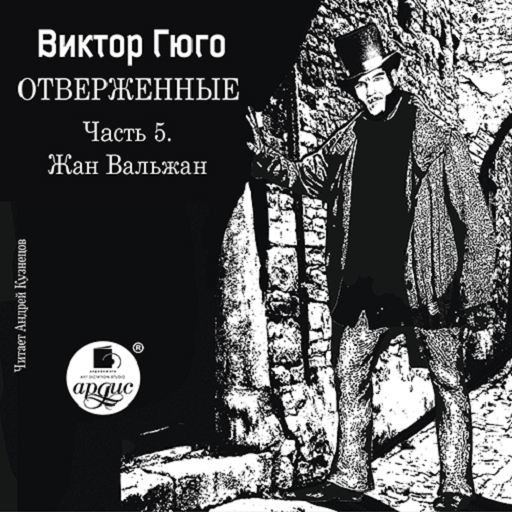 Отверженные. Часть 5