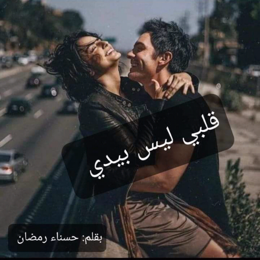 رواية قلبي ليس بيدي logo