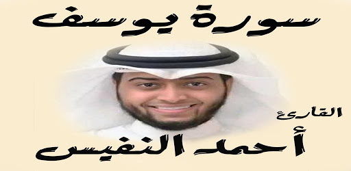 سورة يوسف القارئ أحمد النفيس