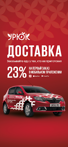 УРЮК: вкусная еда с доставкой Screen 2