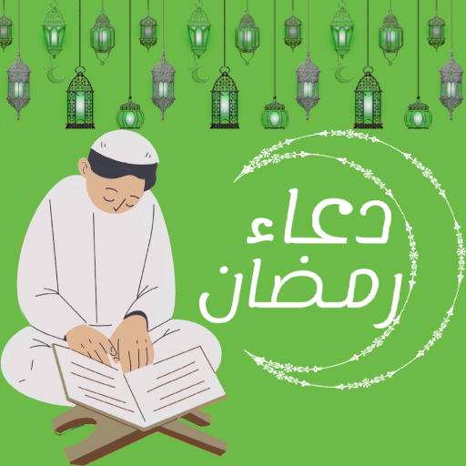 دعاء رمضان ادعية رمضانية2022