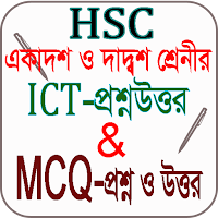 HSC ICT শিখার সহজ শর্টকাট প্রশ