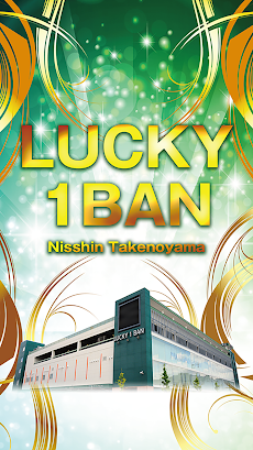 ラッキー1番 日進竹の山店 Androidアプリ Applion