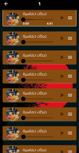 اقوى دبكات حماسية 2025 دون نت Screen 3