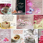 Cover Image of Tải xuống اجمل كلمات الصبح و العبارات  APK