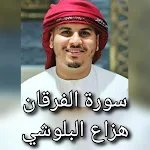 Cover Image of Tải xuống سورة الفرقان هزاع البلوشي 1 APK