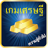 เกมเศรษฐี ความรู้ประเทศไทย icon