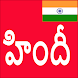 Learn Hindi from Telugu - Androidアプリ