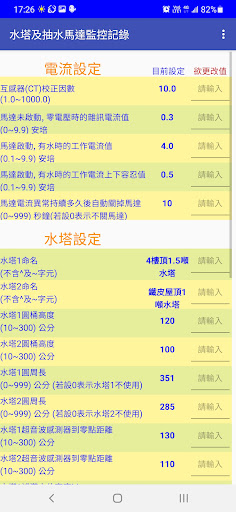 水塔及抽水馬達監控記錄 Screenshot 3 - AppWisp.com