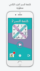 لعبة كلمة السر : الجزء الثاني