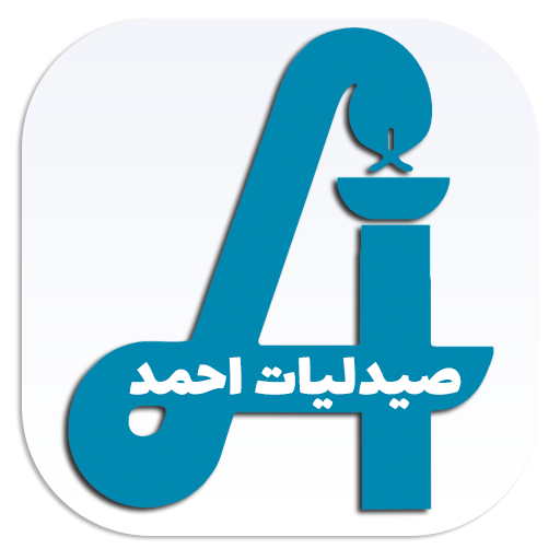 صيدليات احمد logo