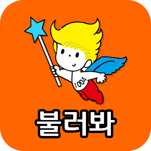 불러봐 logo
