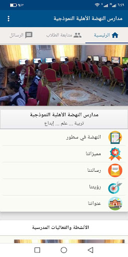 Android application مدارس النهضة الأهلية النموذجية screenshort