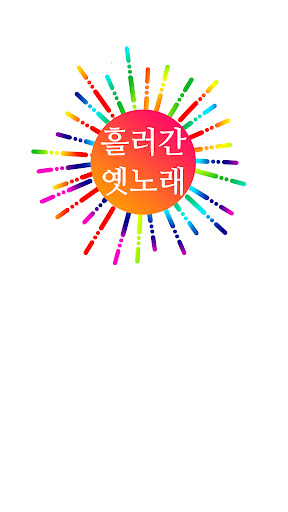 흘러간 옛노래 듣기 Screen 2