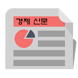 경제신문 - 경제 뉴스리더 icon