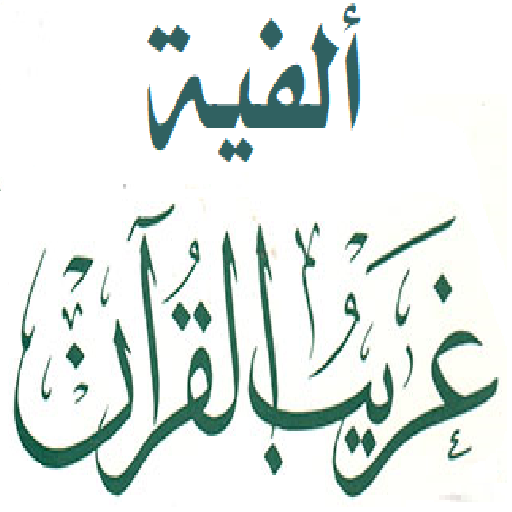 ألفية غريب القرآن للعراقي logo