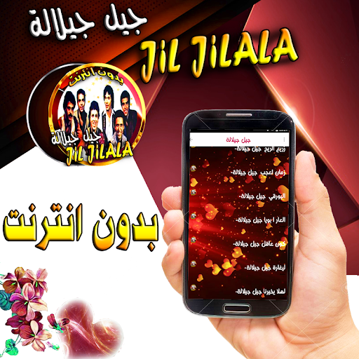 جيل جيلالة مغربية بدون نت Screen 2