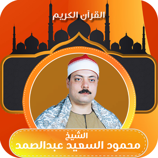 الشيخ محمود السعيد عبدالصمد