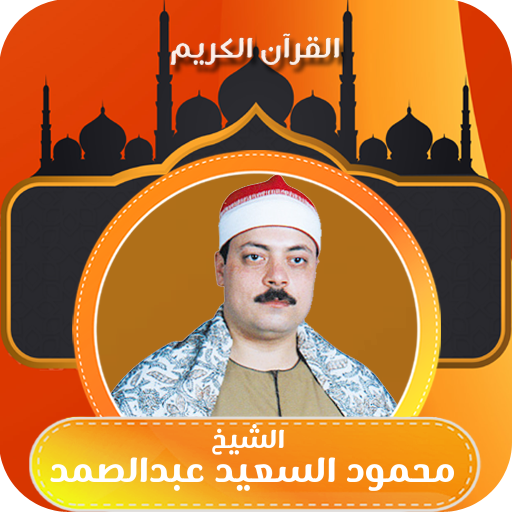 الشيخ محمود السعيد عبدالصمد logo