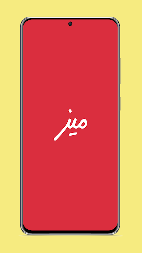 Android application ميز | MIEEZ screenshort