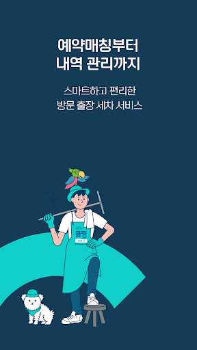 Android application 세차클링 - 파트너 전용앱 screenshort